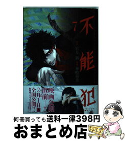 【中古】 不能犯 7 / 宮月 新, 神崎 裕也 / 集英社 [コミック]【宅配便出荷】