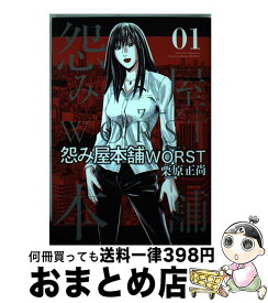 【中古】 怨み屋本舗WORST 01 / 栗原 正尚 / 集英社 [コミック]【宅配便出荷】