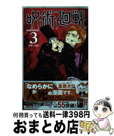 【中古】 呪術廻戦 3 / 芥見 下々 / 集英社 [コミック]【宅配便出荷】