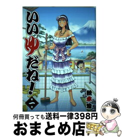 【中古】 いいゆだね！ 第1巻 / 秋本 治 / 集英社 [コミック]【宅配便出荷】