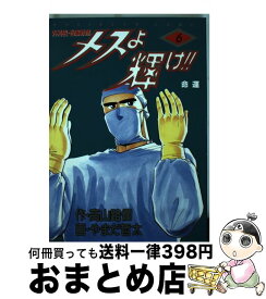 楽天市場 メスよ輝け 文庫の通販 楽天市場 メスよ輝け 文庫の通販