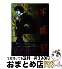 【中古】 不能犯 8 / 宮月 新, 神崎 裕也 / 集英社 [コミック]【宅配便出荷】