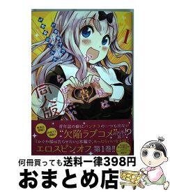 【中古】 かぐや様は告らせたい 同人版 1 / 茶菓山 しん太 / 集英社 [コミック]【宅配便出荷】