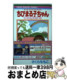 楽天市場 ちびまる子ちゃん キミを忘れないよの通販