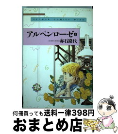 楽天市場 赤石路代 アルペンローゼの通販