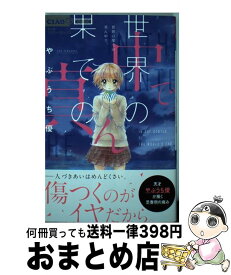楽天市場 世界の果ての 真ん中で 小学館の通販