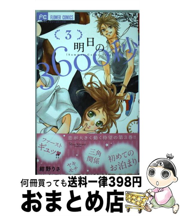 楽天市場 中古 明日の3600秒 3 紺野 りさ 小学館 コミック 宅配便出荷 もったいない本舗 おまとめ店 楽天市場 中古 明日の3600秒 3 紺野 りさ 小学館 コミック 宅配便出荷 もったいない本舗 おまとめ店