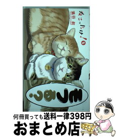 【中古】 ねこったけ！ 5 / 灘谷 航 / 小学館 [コミック]【宅配便出荷】