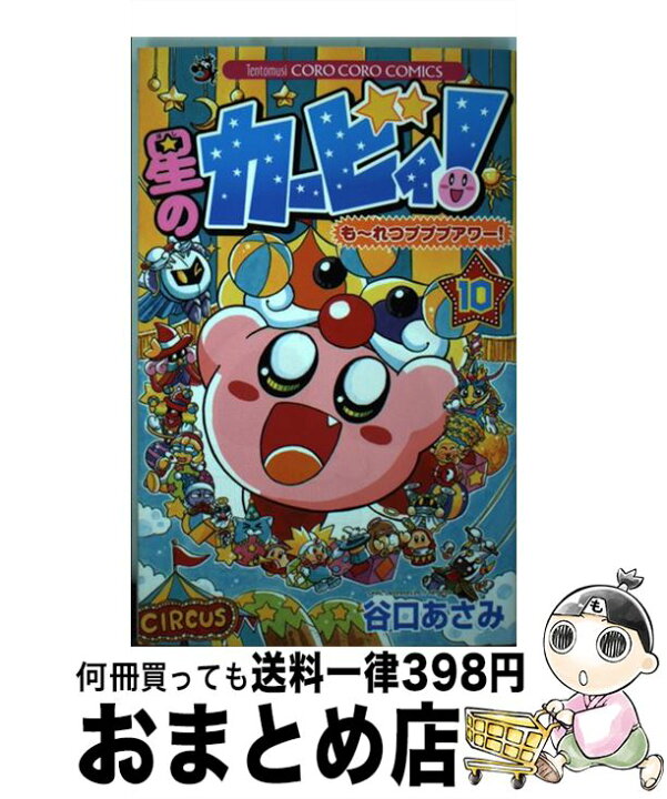 楽天市場 中古 星のカービィ も れつプププアワー 第１０巻 谷口 あさみ 小学館 コミック 宅配便出荷 もったいない本舗 おまとめ店