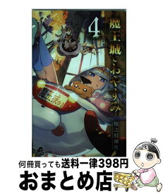 【中古】 魔王城でおやすみ 4 / 熊之股 鍵次 / 小学館 [コミック]【宅配便出荷】