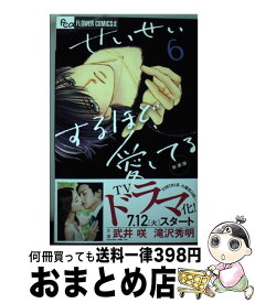 【中古】 せいせいするほど、愛してる 6 新装版 / 北川 みゆき / 小学館 [コミック]【宅配便出荷】