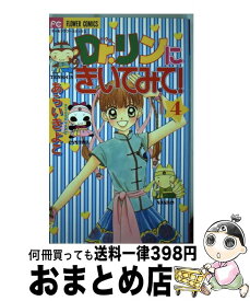 【中古】 Dr．リンにきいてみて！ 4 / あらい きよこ / 小学館 [コミック]【宅配便出荷】