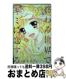 楽天市場 終わる世界でキミに恋する 中古の通販