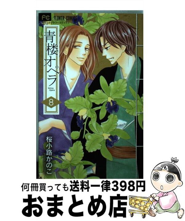 楽天市場 中古 青楼オペラ ８ 桜小路 かのこ 小学館 コミック 宅配便出荷 もったいない本舗 おまとめ店