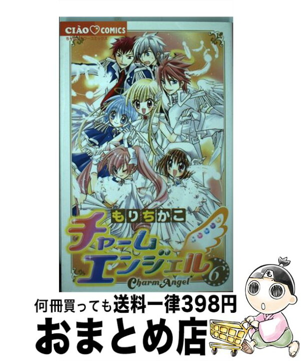 楽天市場 中古 チャームエンジェル ６ もり ちかこ 小学館 コミック 宅配便出荷 もったいない本舗 おまとめ店
