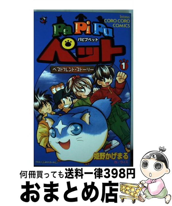 楽天市場 中古 ｐａｐｉｐｕペット ベストフレンド ストーリー 第１巻 姫野 かげまる 小学館 コミック 宅配便出荷 もったいない本舗 おまとめ店