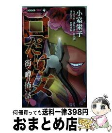 楽天市場 口だけ女 街で噂の怖い話 の通販