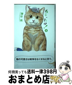 【中古】 ねこったけ！ 4 / 灘谷 航 / 小学館 [コミック]【宅配便出荷】