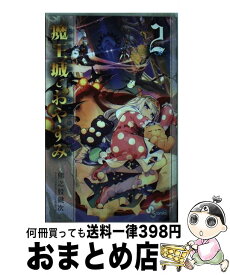 【中古】 魔王城でおやすみ 2 / 熊之股 鍵次 / 小学館 [コミック]【宅配便出荷】