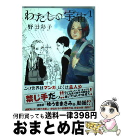 【中古】 わたしの宇宙 第1集 / 野田 彩子 / 小学館 [コミック]【宅配便出荷】