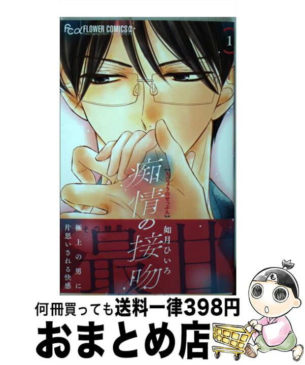 楽天市場 中古 痴情の接吻 １ 如月 ひいろ 小学館サービス コミック 宅配便出荷 もったいない本舗 おまとめ店