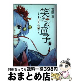 楽天市場 真野 真の通販