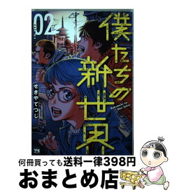 楽天市場 僕たちの新世界 秋田書店の通販