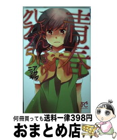 【中古】 青春しょんぼりクラブ 5 / アサダニッキ / 秋田書店 [コミック]【宅配便出荷】