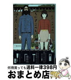 楽天市場 ちいさこべえ コミックの通販