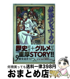 【中古】 最後のレストラン 9 / 藤栄 道彦 / 新潮社 [コミック]【宅配便出荷】