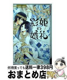 楽天市場 影姫の婚礼 3の通販