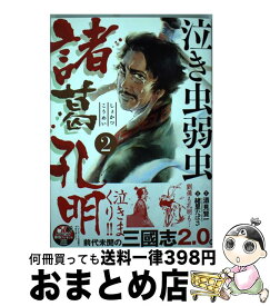 楽天市場 泣き虫弱虫諸葛孔明 中古の通販