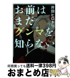 【中古】 お前はまだグンマを知らない 9 / 井田 ヒロト / 新潮社 [コミック]【宅配便出荷】