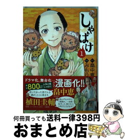 楽天市場 しゃばけ 1の通販