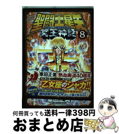 【中古】 聖闘士星矢NEXT　DIMENSION冥王神話 8 / 車田 正美 / 秋田書店 [コミック]【宅配便出荷】