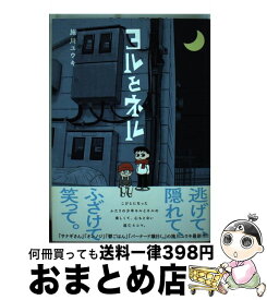 【中古】 ヨルとネル / 施川 ユウキ / 秋田書店 [コミック]【宅配便出荷】