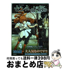 【中古】 セントールの悩み 4 / 村山 慶 / 徳間書店 [コミック]【宅配便出荷】