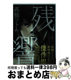 楽天市場 高橋ツトム 残響の通販