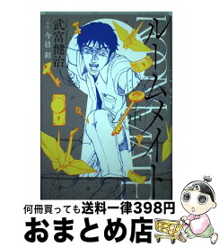 楽天市場 武富健治 ルームメイトの通販