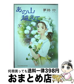 楽天市場 あの山越えて 10の通販