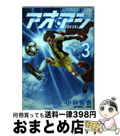 【中古】 アオアシ 3 / 小林 有吾 / 小学館 [コミック]【宅配便出荷】