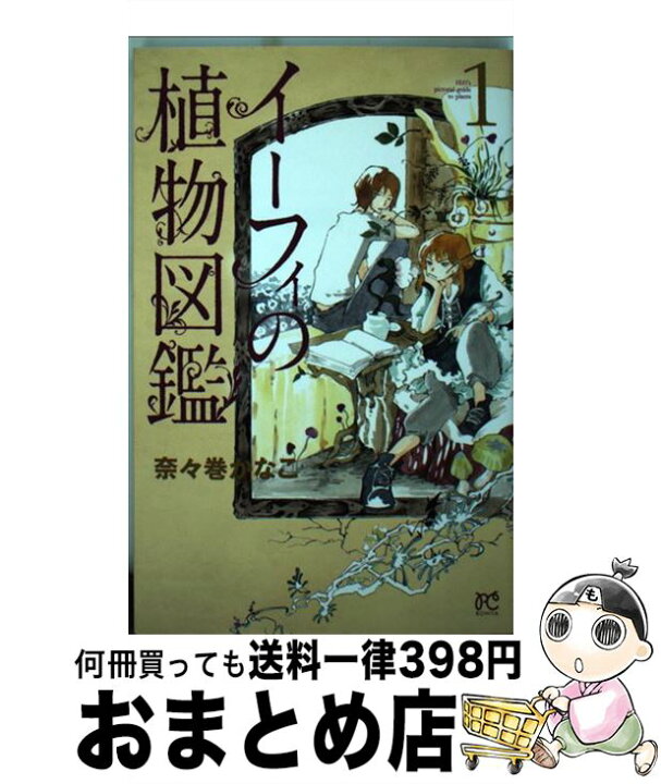楽天市場 中古 イーフィの植物図鑑 １ 奈々巻 かなこ 秋田書店 コミック 宅配便出荷 もったいない本舗 おまとめ店