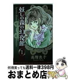 【中古】 妖しの森の幻夜舘 1 / 高階 良子 / 秋田書店 [コミック]【宅配便出荷】