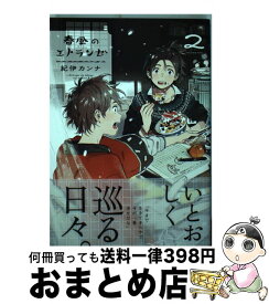 楽天市場 春風のエトランゼ 2 コミック 本 雑誌 コミック の通販 楽天市場 春風のエトランゼ 2 コミック 本 雑誌 コミック の通販