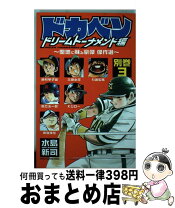 楽天市場】ドカベン ドリームトーナメント編 全巻の通販