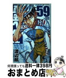 【中古】 弱虫ペダル（59） / 渡辺航 / 秋田書店 [コミック]【宅配便出荷】