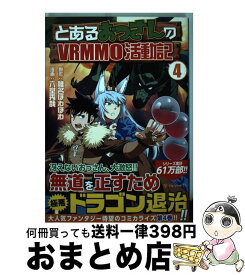 【中古】 とあるおっさんのVRMMO活動記 4 / 六堂 秀哉 / アルファポリス [コミック]【宅配便出荷】