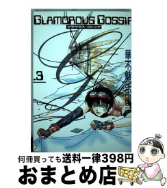 【中古】 Glamorous　gossip 3 / 華不魅 / 新書館 [コミック]【宅配便出荷】