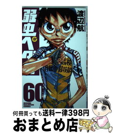 【中古】 弱虫ペダル 60 / 渡辺航 / 秋田書店 [コミック]【宅配便出荷】