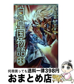楽天市場 白の皇国物語 コミックの通販